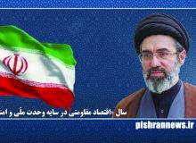 سال «اقتصاد مقاومتی در سایه وحدت ملّی و امنیّت ملّی»