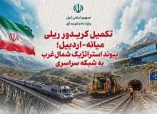 اطلاع‌نگاشت| تکمیل کریدور ریلی میانه- اردبیل؛ پیوند استراتژیک شمال‌غرب به شبکه سراسری