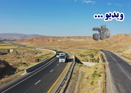 ویدئو : افتتاح و بهره‌برداری از ۸۳ کیلومتر توسعه بزرگراهی در سفر مقام عالی وزارت راه و شهرسازی به استان اردبیل
