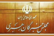 بیانیه جمعی از اعضای مجلس خبرگان رهبری پیرو پیام راهگشای رهبر انقلاب