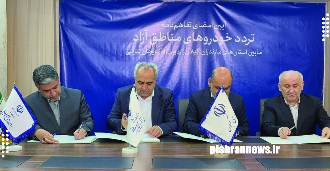 تفاهم‌نامه تردد خودروهای مناطق آزاد کریدور شمال و شمال‌غرب امضا شد