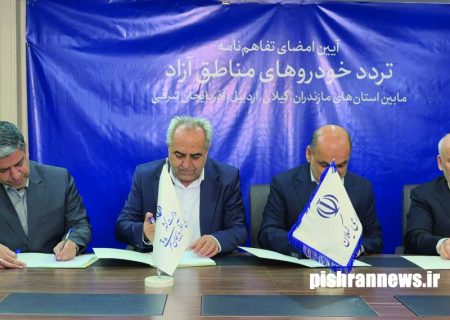 تفاهم‌نامه تردد خودروهای مناطق آزاد کریدور شمال و شمال‌غرب امضا شد