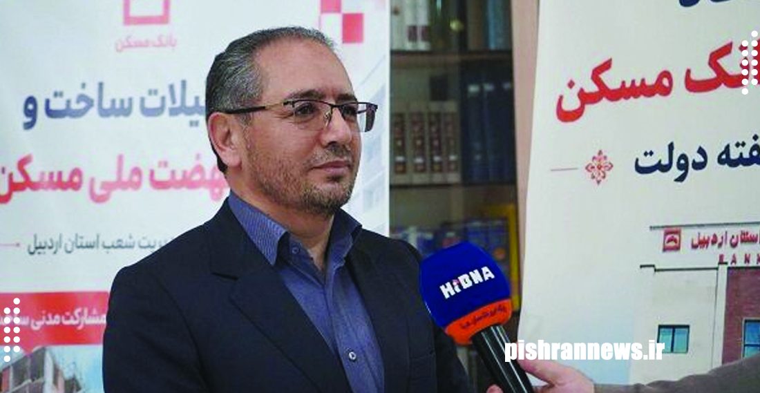 ۵۵ هزار میلیارد ریال تسهیلات بانک مسکن در اردبیل/گامی بلند برای خانه‌دار شدن مردم