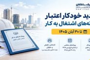تمدید خودکار اعتبار پروانه‌های اشتغال به کار مهندسان تا ۳۰ آبان ۱۴۰۵