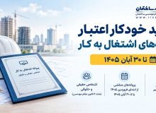 تمدید خودکار اعتبار پروانه‌های اشتغال به کار مهندسان تا ۳۰ آبان ۱۴۰۵