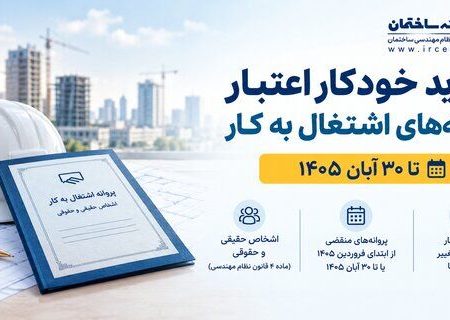 تمدید خودکار اعتبار پروانه‌های اشتغال به کار مهندسان تا ۳۰ آبان ۱۴۰۵