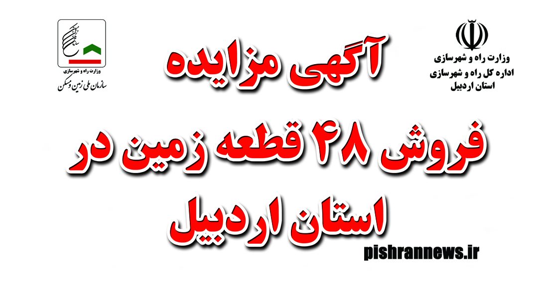  آگهی مزایده فروش ۴۸ قطعه زمین در استان اردبیل