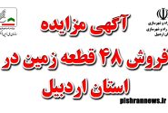  آگهی مزایده فروش ۴۸ قطعه زمین در استان اردبیل