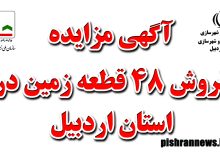  آگهی مزایده فروش ۴۸ قطعه زمین در استان اردبیل