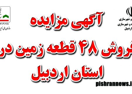  آگهی مزایده فروش ۴۸ قطعه زمین در استان اردبیل