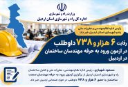 اطلاع نگاشت | رقابت ۶ هزار و ۷۳۸ داوطلب در آزمون ورود به حرفه مهندسان ساختمان در اردبیل