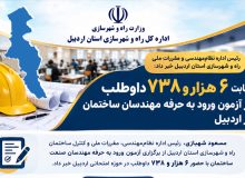 اطلاع نگاشت | رقابت ۶ هزار و ۷۳۸ داوطلب در آزمون ورود به حرفه مهندسان ساختمان در اردبیل