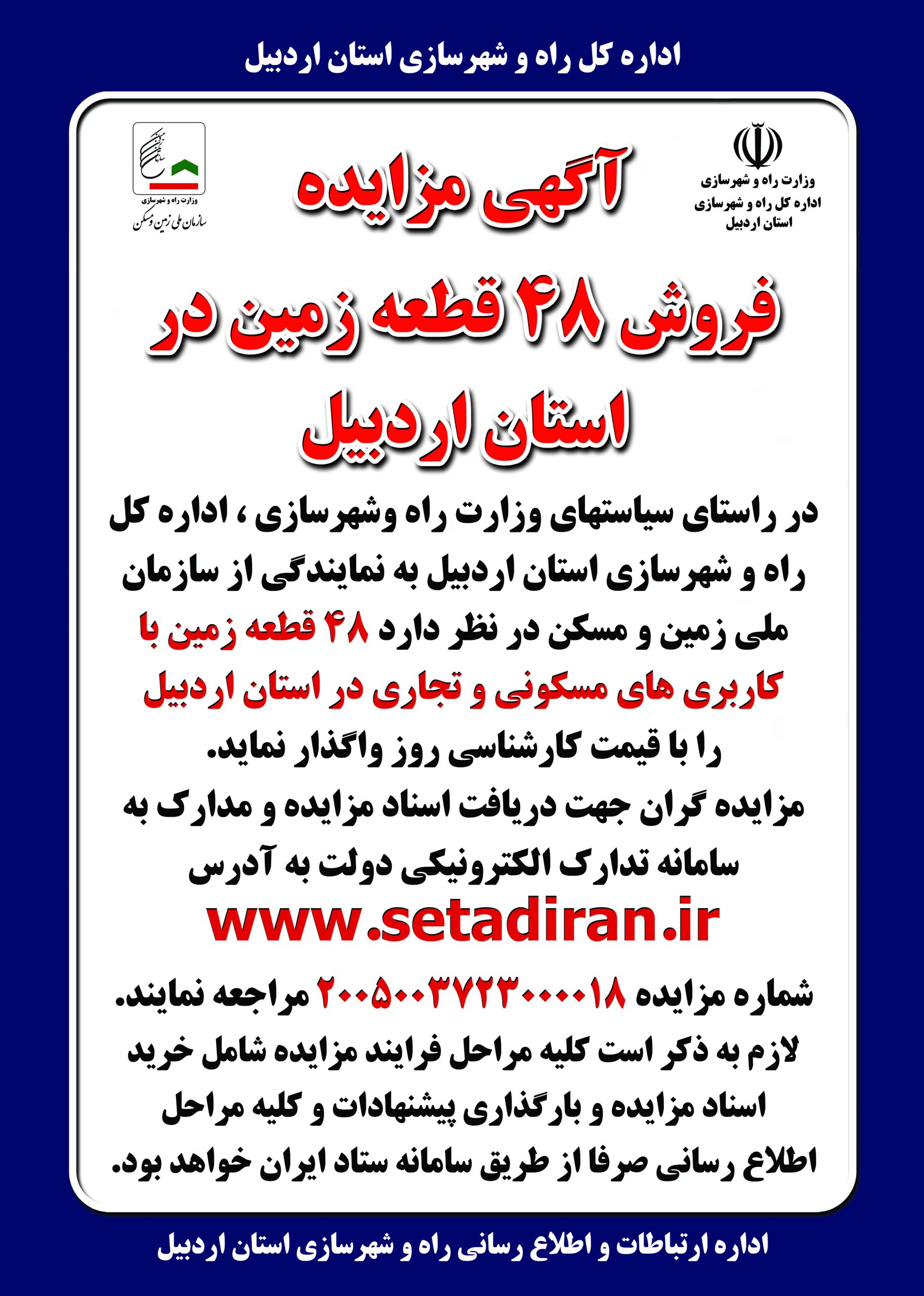  آگهی مزایده فروش ۴۸ قطعه زمین با کاربری‌های مسکونی و تجاری در استان اردبیل